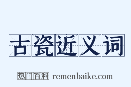 古瓷近义词是什么意思的图片